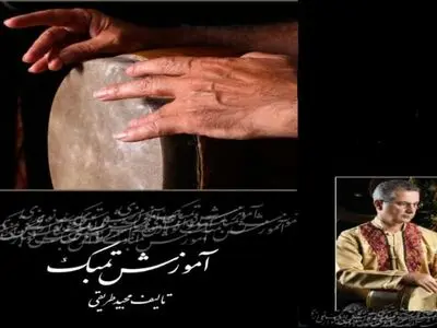 کتاب «آموزش» تنبک منتشر شد