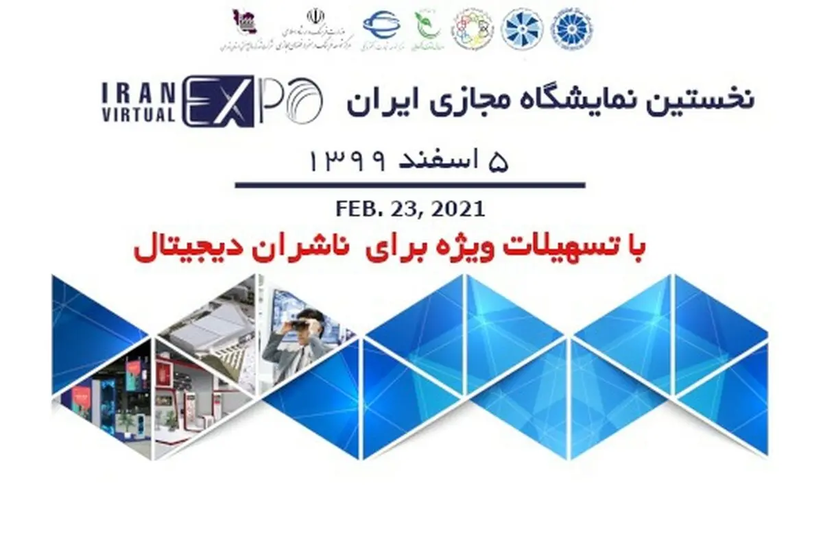 فراخوان ثبت‌نام ناشران و رسانه‌های دیجیتال در نخستین نمایشگاه مجازی ایران