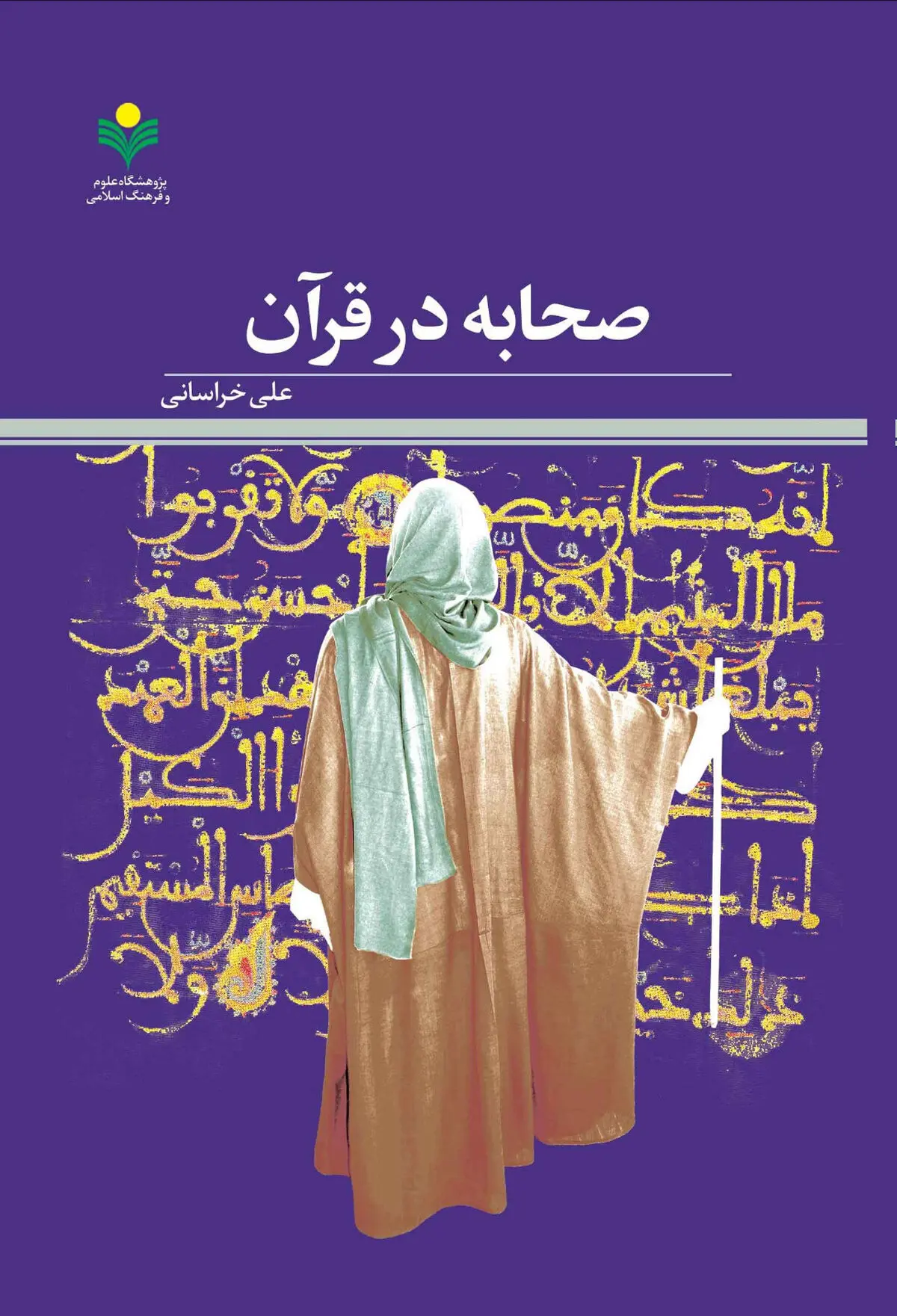 «صحابه در قرآن» روانه بازار نشر شد 