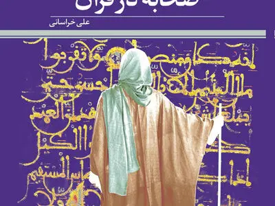 «صحابه در قرآن» روانه بازار نشر شد 