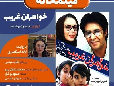 نسخه ویژه نابینایان «خواهران غریب» با صدای لاله اسکندری منتشر می‌شود