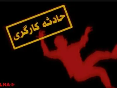 حادثه سقوط کارگر به داخل چاه