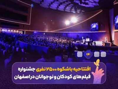 سی‌و‌هفتمین جشنواره فیلم‌های کودکان و نوجوانان افتتاح شد