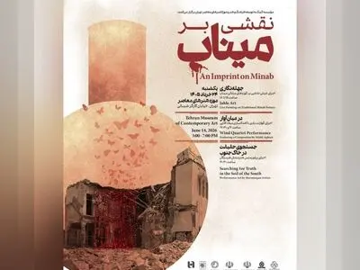 اجرای «نقشی بر میناب» در موزه هنرهای معاصر 