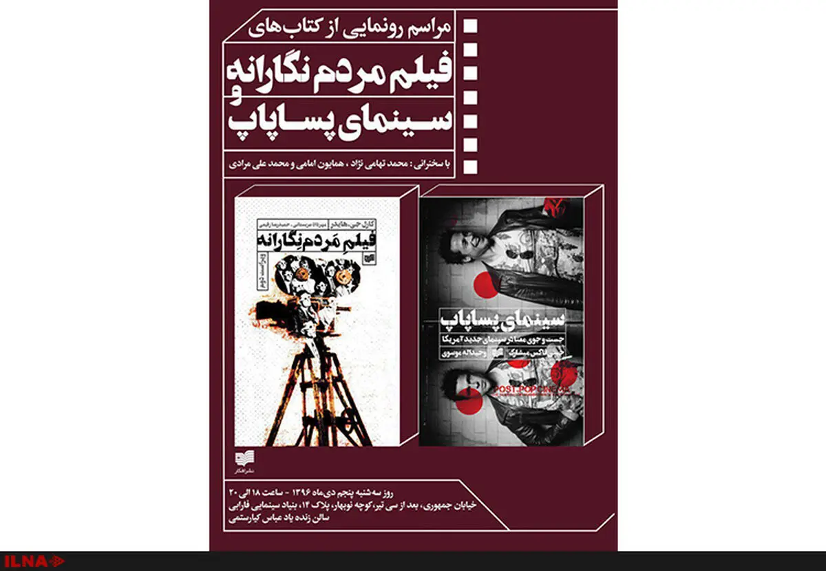 رونمایی از کتاب‌های فیلم مردم‌نگارانه و سینمای پساپاپ