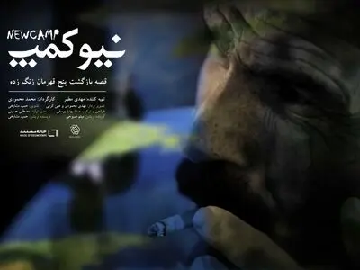 عرضه اینترنتی مستند «نیوکمپ» آغاز شد