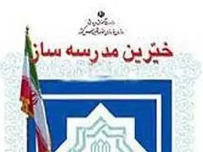 ساخت ۱۰۰مدرسه در مناطق محروم توسط خیر قمی مقیم آلمان