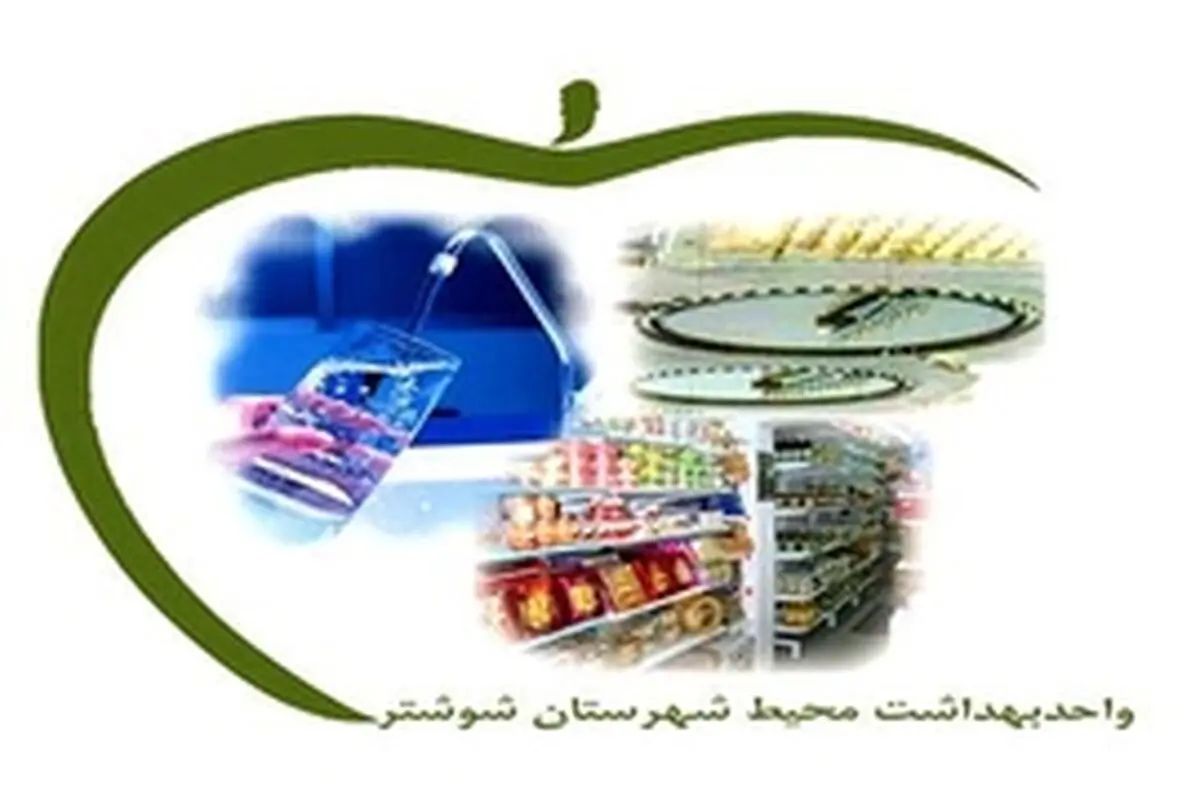 فعالیتهای مهم واحد بهداشت محیط شوشتر تشریح شد