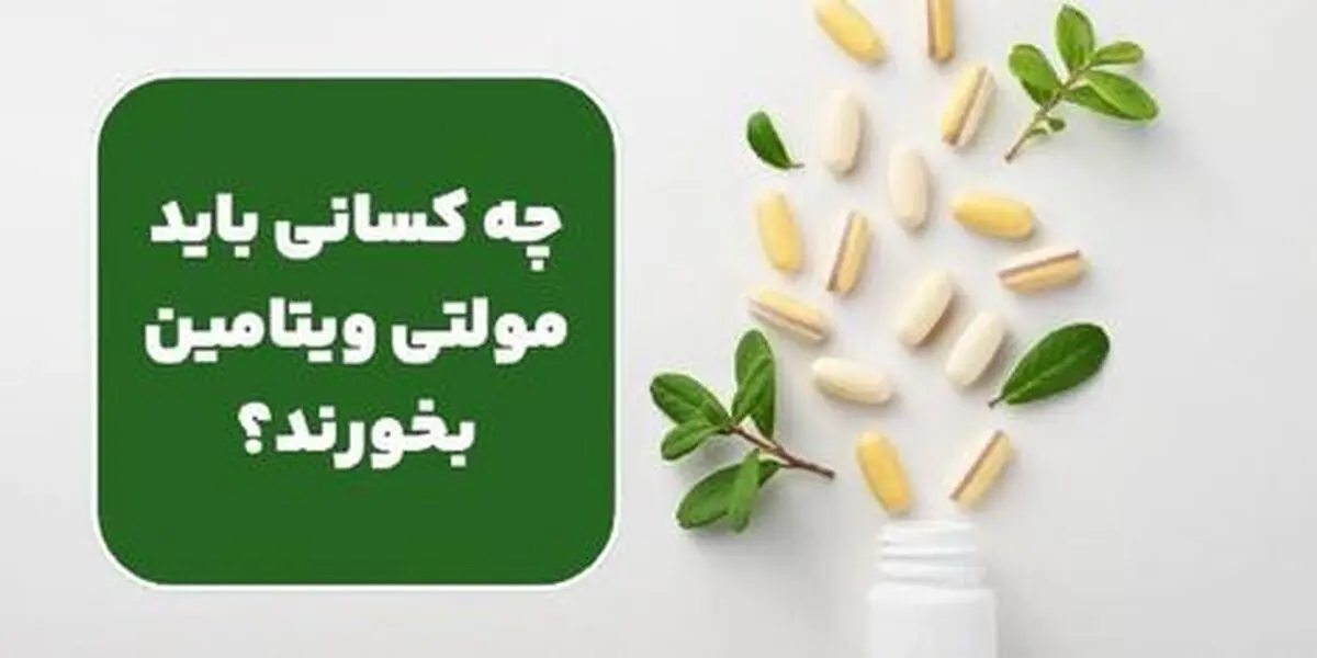 چه کسانی باید مولتی ویتامین بخورند؟ 