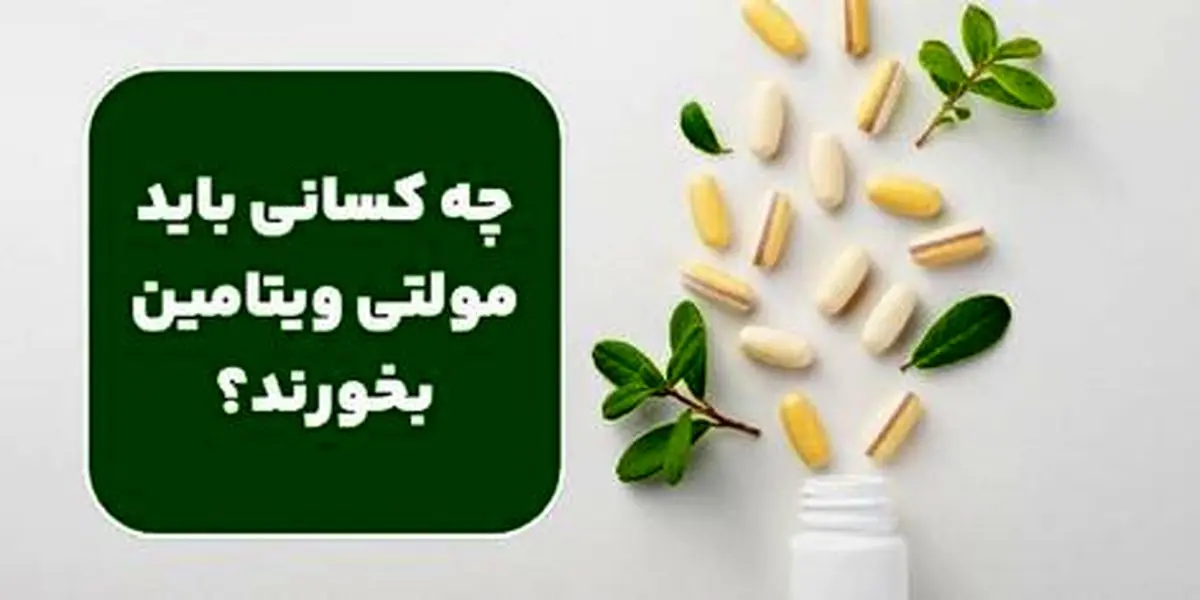 چه کسانی باید مولتی ویتامین بخورند؟ 