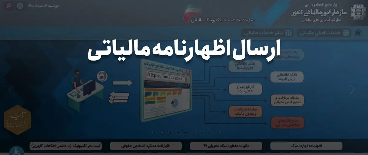 شرکت حسابداری تیوان؛ چطور اظهارنامه مالیاتی را ارسال کنیم؟