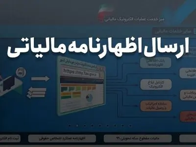 شرکت حسابداری تیوان؛ چطور اظهارنامه مالیاتی را ارسال کنیم؟