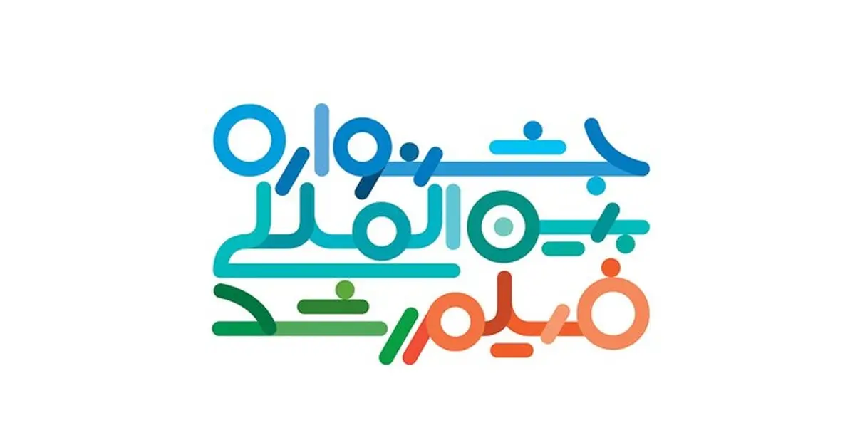 فراخوان پنجاهمین جشنواره فیلم رشد منتشر شد