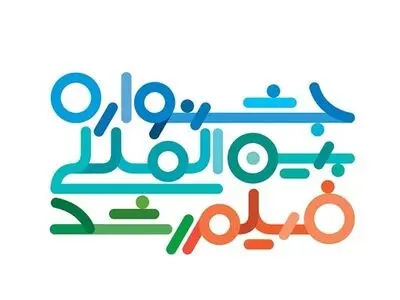 فراخوان پنجاهمین جشنواره فیلم رشد منتشر شد