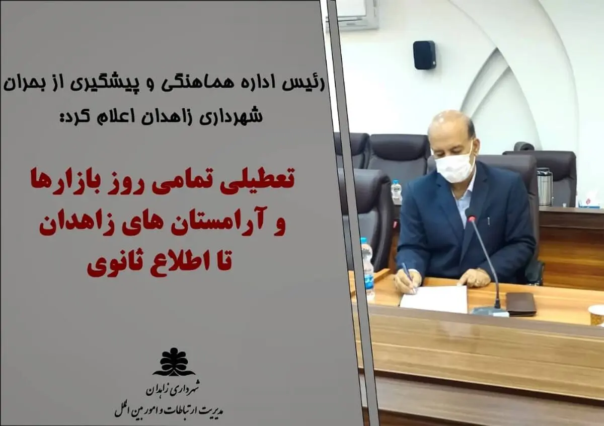  تعطیلی تمامی بازار‌روزها و آرامستان های زاهدان تا اطلاع ثانوی