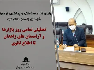  تعطیلی تمامی بازار‌روزها و آرامستان های زاهدان تا اطلاع ثانوی