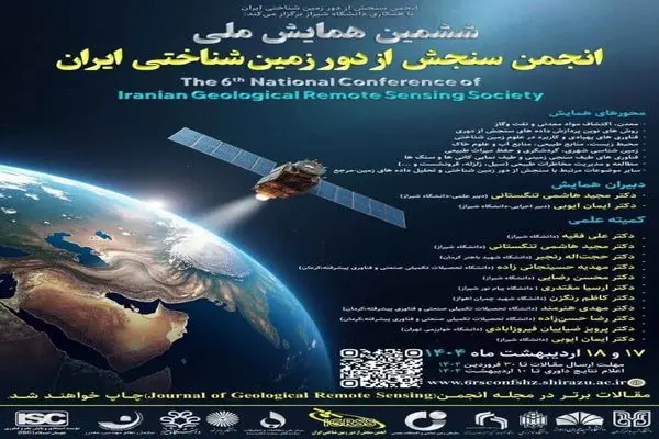  ششمین همایش ملی انجمن سنجش از دور زمین‌شناختی ایران برگزار می شود