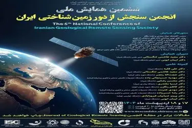 ششمین همایش ملی انجمن سنجش از دور زمین‌شناختی ایران برگزار می شود
