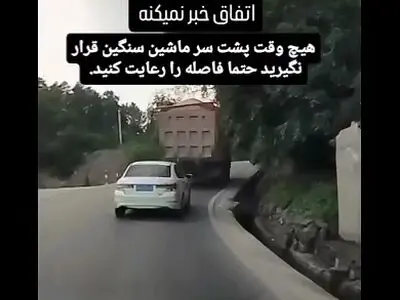 رعایت فاصله مطمئن در سراشیبی‌ها در پشت ماشین های سنگین + فیلم