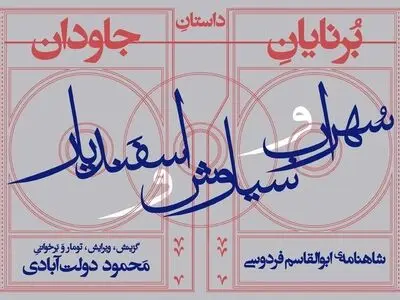 «برنایان جاودان» برخوانی محمود دولت‌آبادی از شاهنامه فردوسی  ‌‌‌‌                                                                                                             