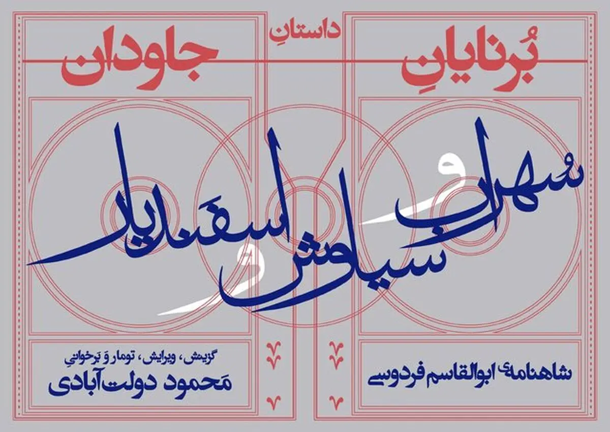 «برنایان جاودان» برخوانی محمود دولت‌آبادی از شاهنامه فردوسی  ‌‌‌‌                                                                                                             