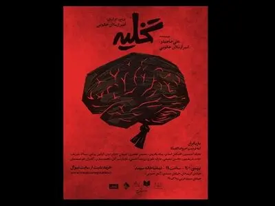 تخلیه به صحنه می‌رود