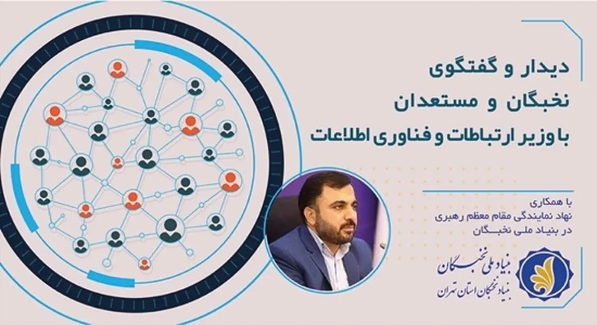 نشست نخبگان و مستعدان‌برتر با وزیر ارتباطات و فناوری اطلاعات برگزار می‌شود