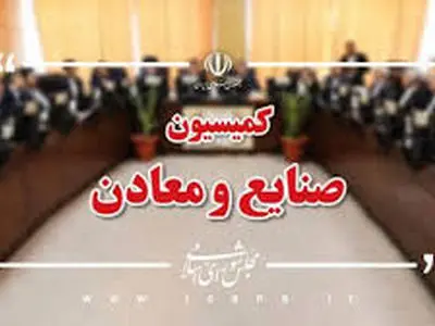 بررسی بودجه ۵ وزارتخانه‌ در کمیسیون صنایع و معادن