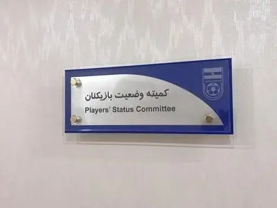 آرای کمیته وضعیت بازیکنان اعلام شد 