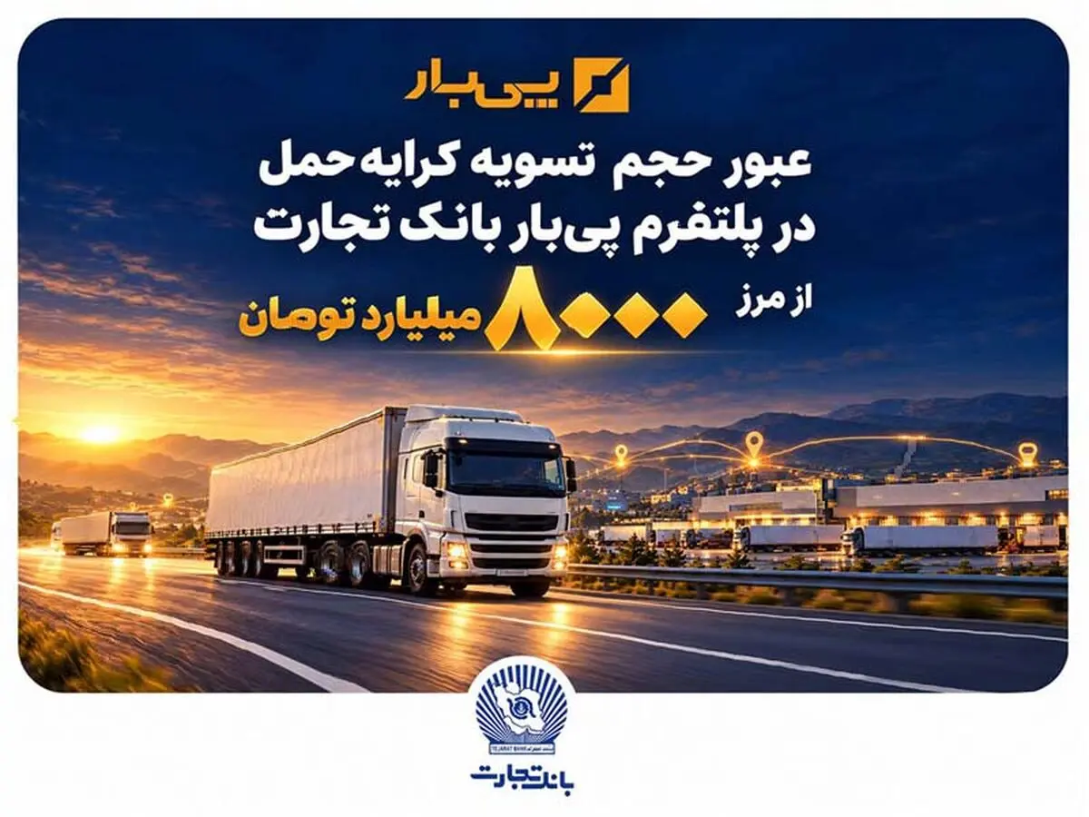 عبور حجم تسویه کرایه حمل در پلتفرم «پی‌بار» بانک تجارت از مرز هشت‌هزار میلیارد تومان