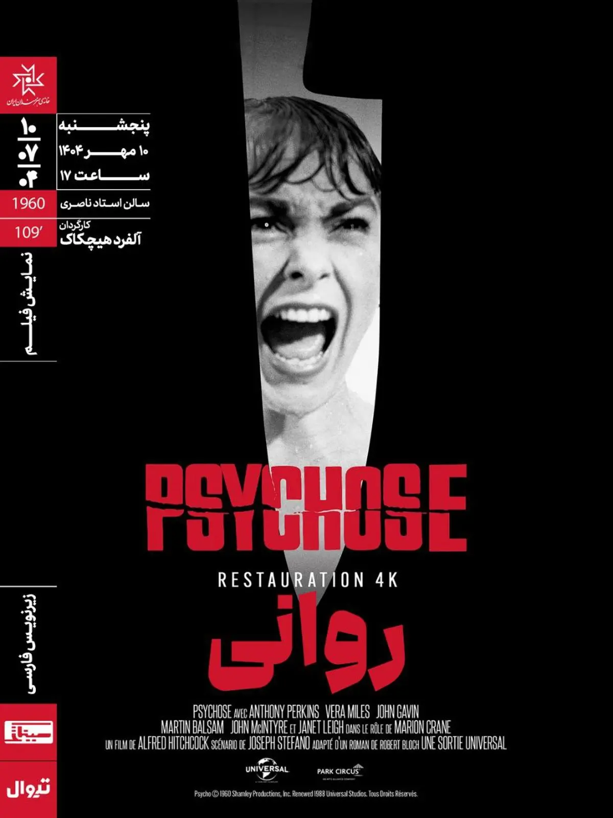 «روانی»‌ در خانه هنرمندان ایران روی پرده می‌رود