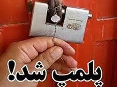 مهر و موم 60 واحد صنفی متخلف در استان مرکزی 