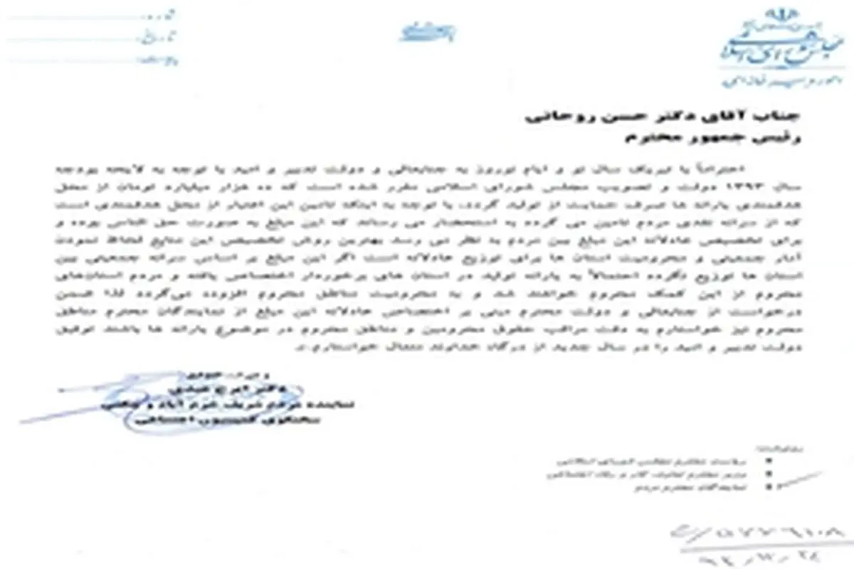 نماینده خرم‌آباد به رئیس‌جمهور نامه نوشت