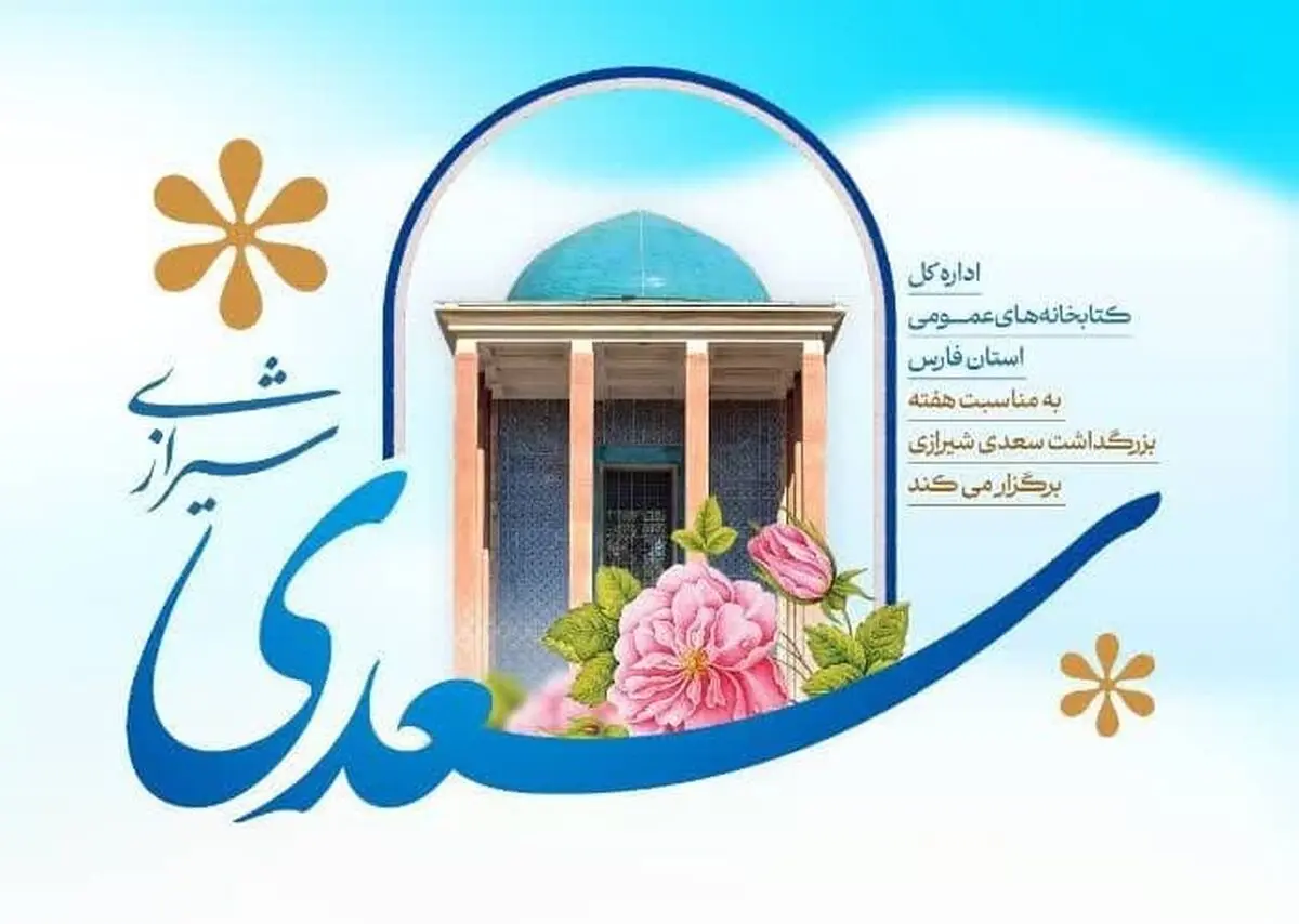 استقبال کتابخانه‌های عمومی فارس از هفته بزرگداشت سعدی با ۳۵۰ رویداد فرهنگی 