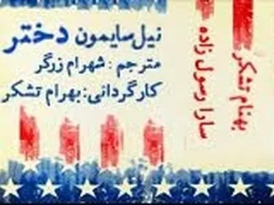بهرام تشکر با یک کمدی آمریکایی روی صحنه می‌رود