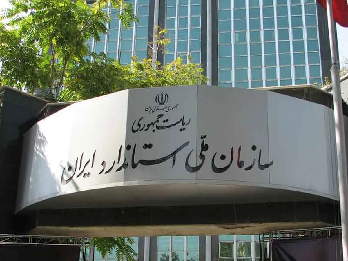 رییس سازمان ملی استاندارد ایران تغییر کرد

