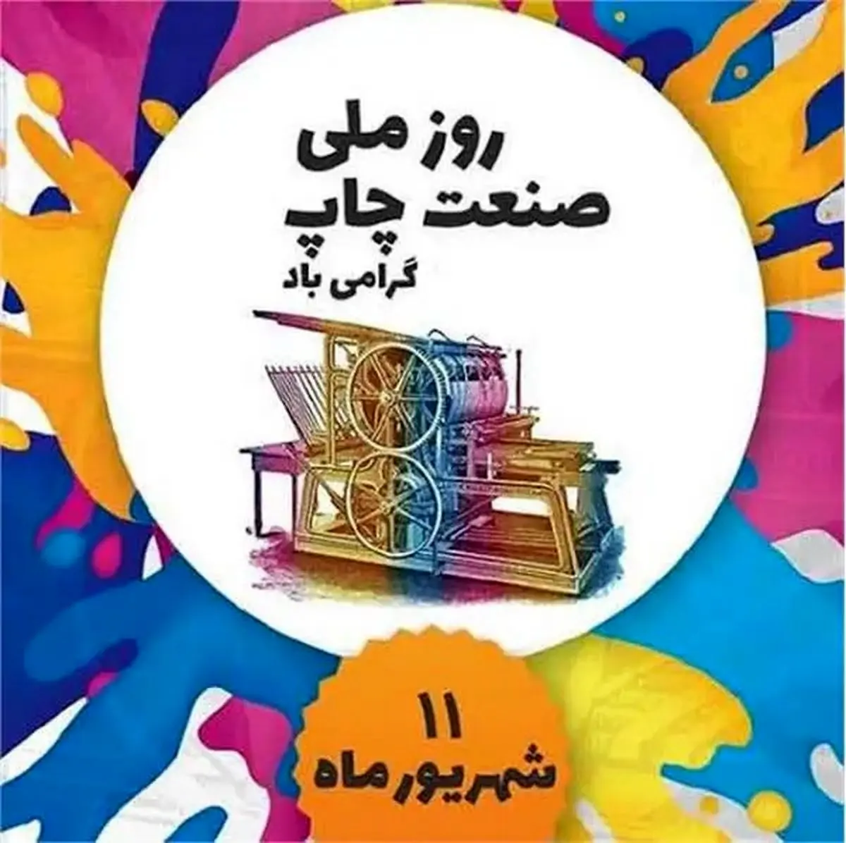روز صنعت چاپ در تقویم سال ۱۴۰۴ چه روزی است؟