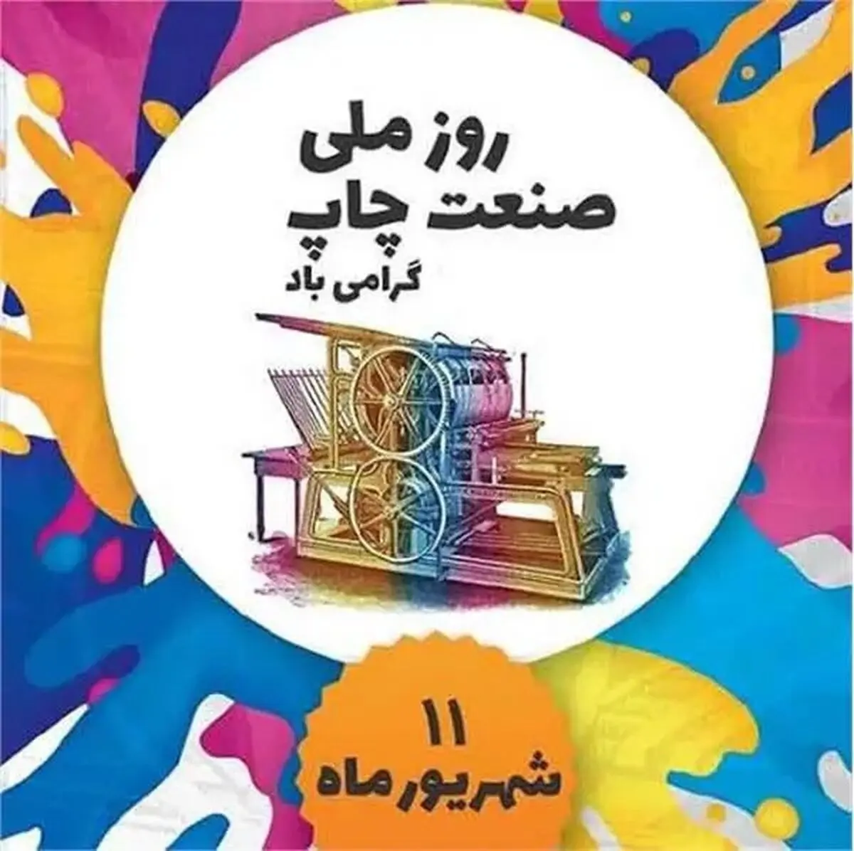 روز صنعت چاپ در تقویم سال ۱۴۰۴ چه روزی است؟ 
