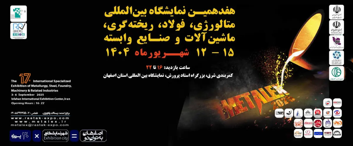حضور فولاد هرمزگان در هفدهمین نمایشگاه بینالمللی متالکس