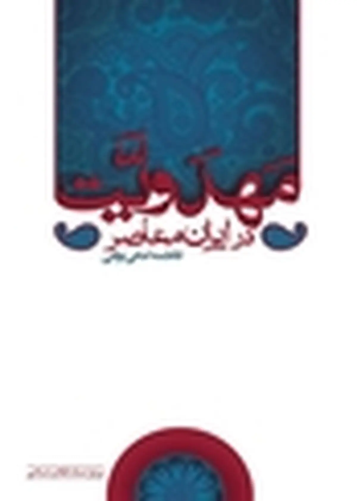 کتاب «مَهدَویَّت در ایران معاصر» منتشر شد