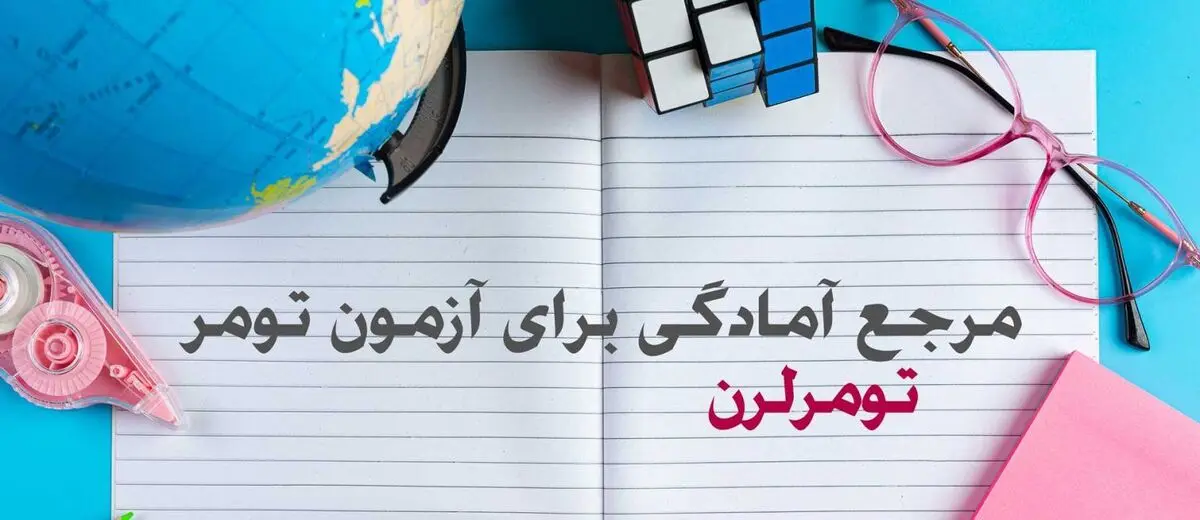 معرفی و راهنمای آزمون زبان تومر TÖMER