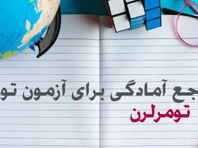 معرفی و راهنمای آزمون زبان تومر TÖMER