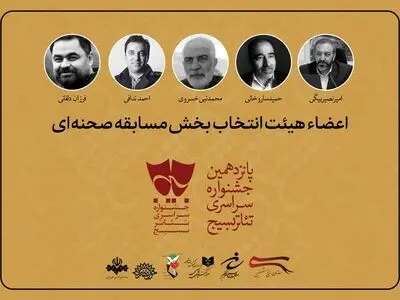 هیئت انتخاب آثار بخش خیابانی تئاتر سودای عشق معرفی شدند