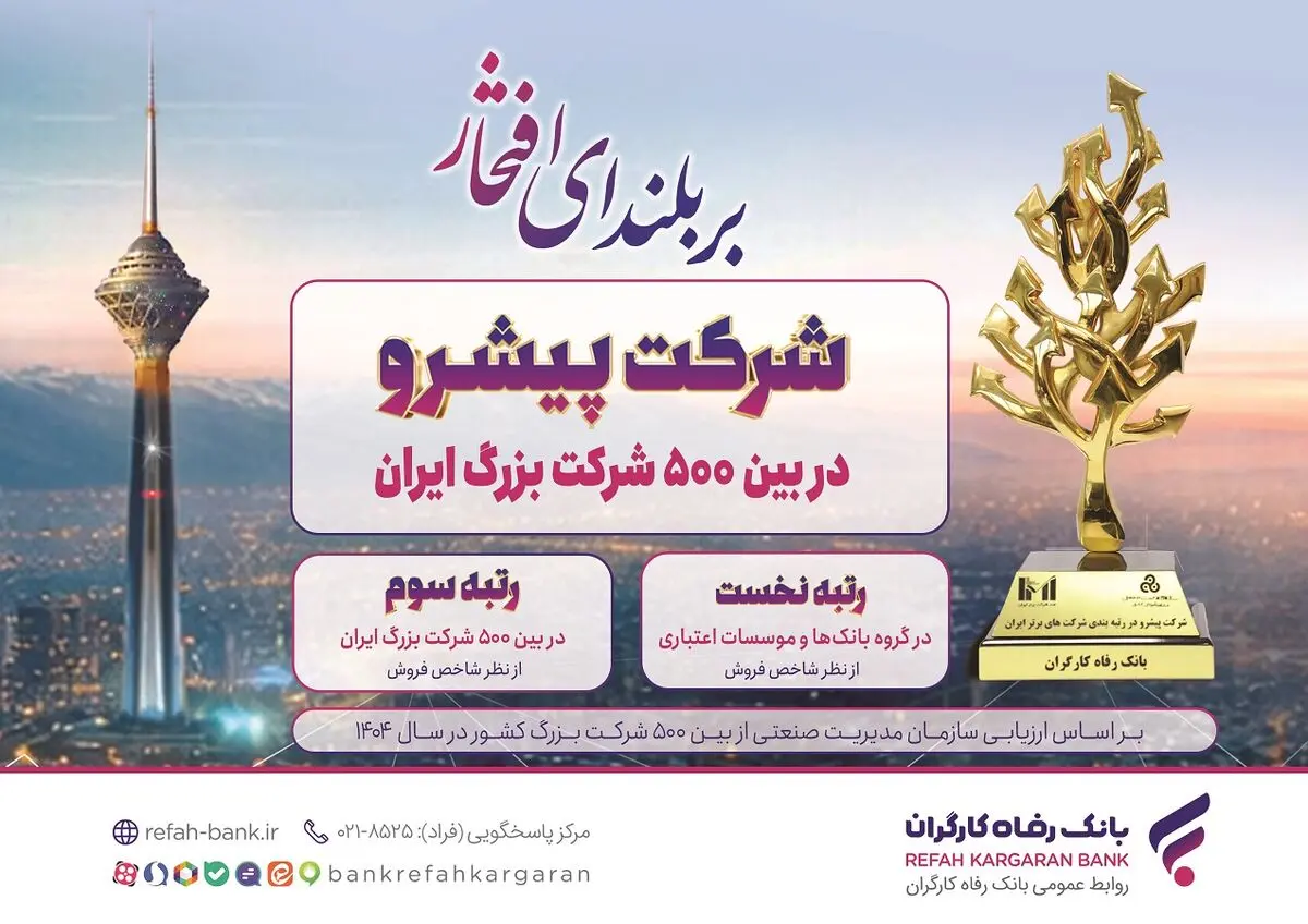 بانک رفاه کارگران صدرنشینی در شبکه بانکی را تداوم بخشید