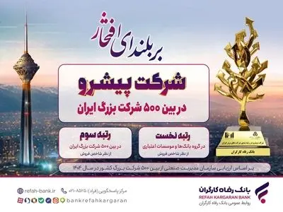 بانک رفاه کارگران صدرنشینی در شبکه بانکی را تداوم بخشید