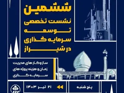 برگزاری ششمین نشست تخصصی توسعه سرمایه‌گذاری در شیراز