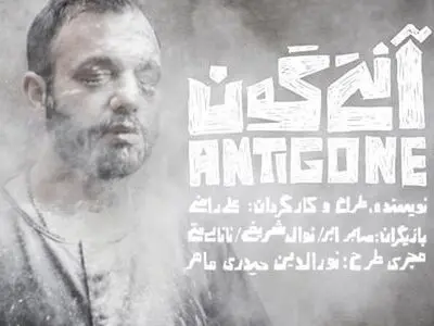 تیزر نمایش «آنتی گون» با بازی صابر ابر منتشر شد
