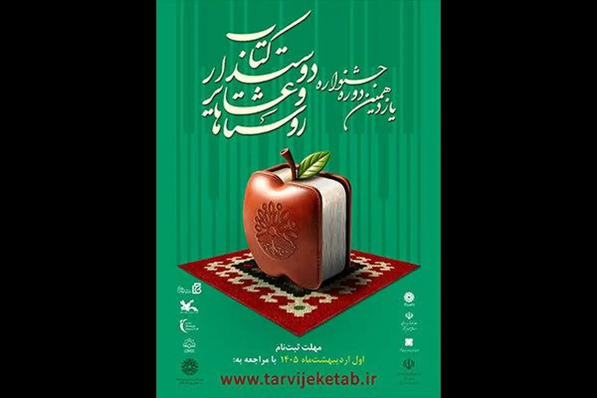 ثبت‌نام ۱۲۷ روستا از ۲۶ استان در جشنواره روستاها و عشایر دوستدار کتاب