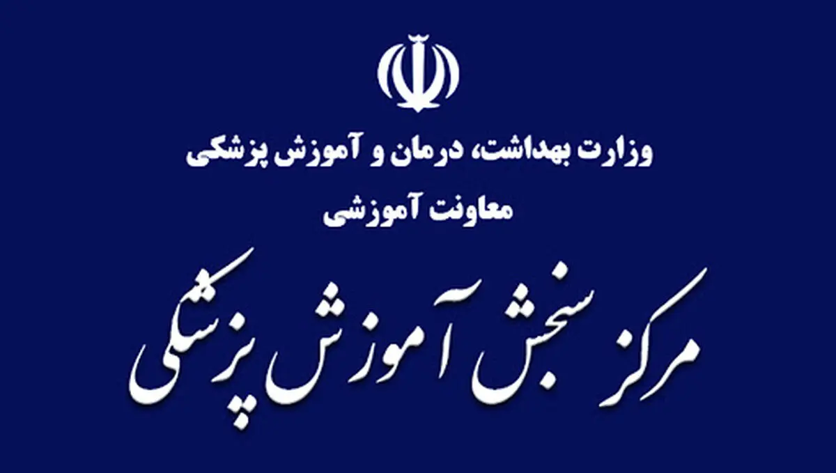 آغاز ثبت‌نام مجدد آزمون ارشد پزشکی از فردا