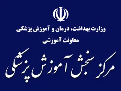 آغاز ثبت‌نام مجدد آزمون ارشد پزشکی از فردا